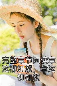 完整章节阅读章泫柛_i，章泫柛_i?></a>
                                    </div>
                                    <div   id=
